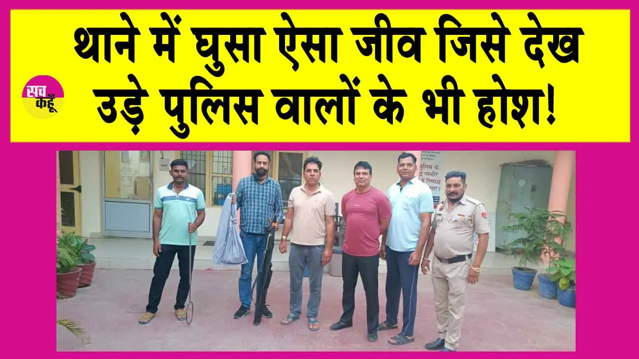 Snake: थाने में घुसा ऐसा जीव जिसे देख उड़े पुलिस वालों के भी होश!