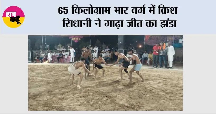 65 किलोग्राम भार वर्ग में क्रिश सिधानी ने गाढ़ा जीत का झंडा