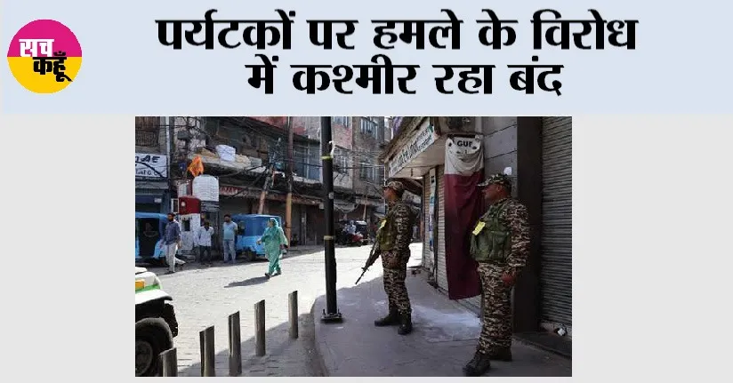 पर्यटकों पर हमले के विरोध में कश्मीर रहा बंद