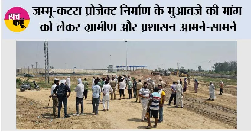Jammu-Katra Project: जम्मू-कटरा प्रोजेक्ट निर्माण के मुआवजे की मांग को लेकर ग्रामीण और प्रशासन आमने-सामने
