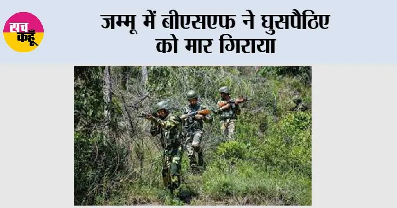 जम्मू में बीएसएफ ने घुसपैठिए को मार गिराया