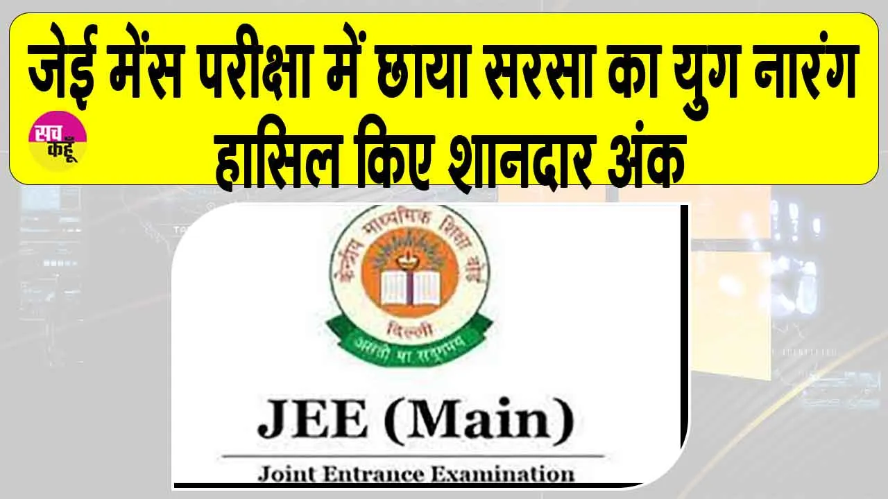 JEE Mains Result 2025: जेई मेंस परीक्षा परिणाम में सरसा के युग नारंग ने ऐसे हासिल किये 99.52 प्रतिशत अंक  