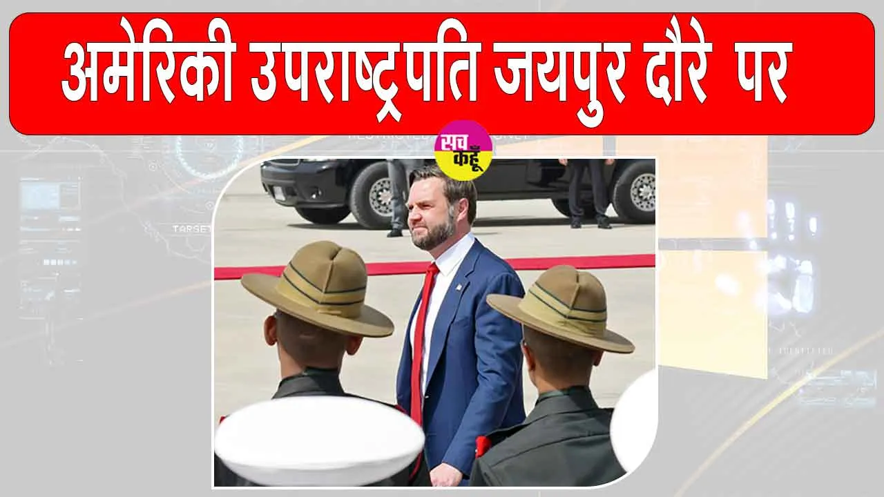 US Vice President Jaipur Tour: अमेरिकी उपराष्ट्रपति भारत-अमेरिका मैत्री को नई ऊँचाइयाँ देने पहुंचे जयपुर