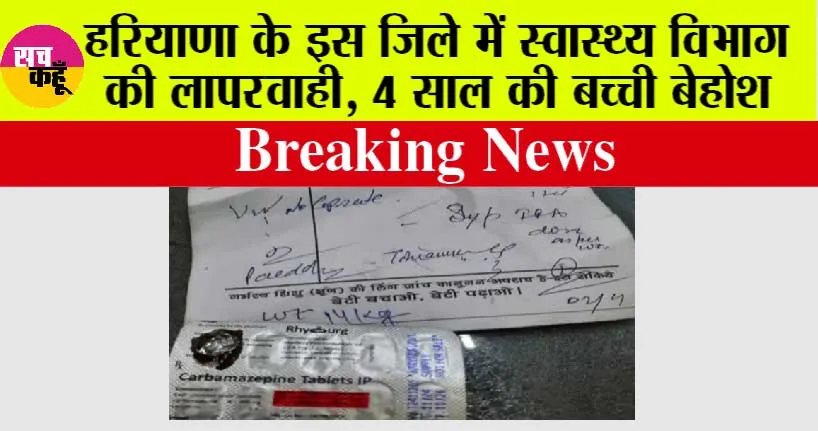 हरियाणा के इस जिले में स्वास्थ्य विभाग की लापरवाही, 4 साल की बच्ची बेहोश, मचा हड़कंप