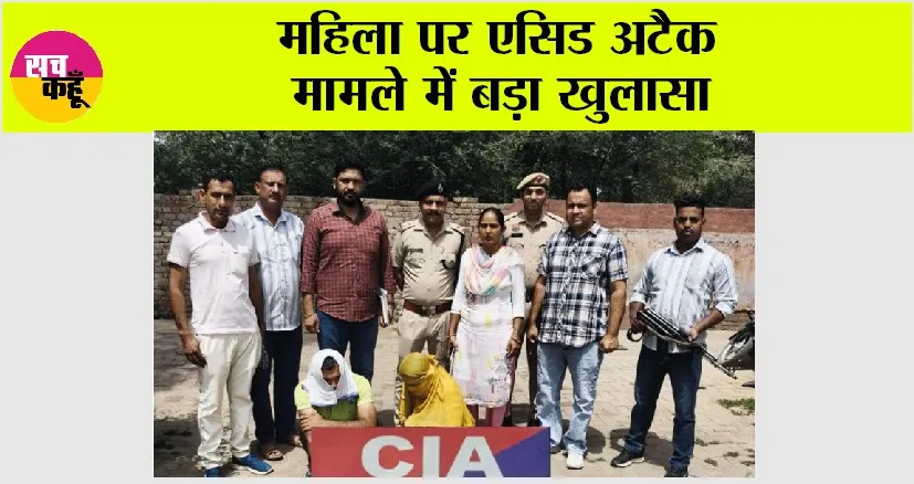 Crime News: महिला पर एसिड अटैक मामले में बड़ा खुलासा