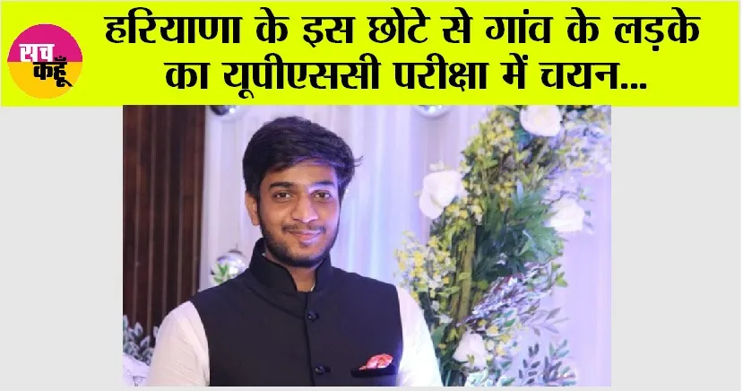 UPSC Result 2024: हरियाणा के इस छोटे से गांव के लड़के का यूपीएससी परीक्षा में चयन, गांव में खुशी की लहर