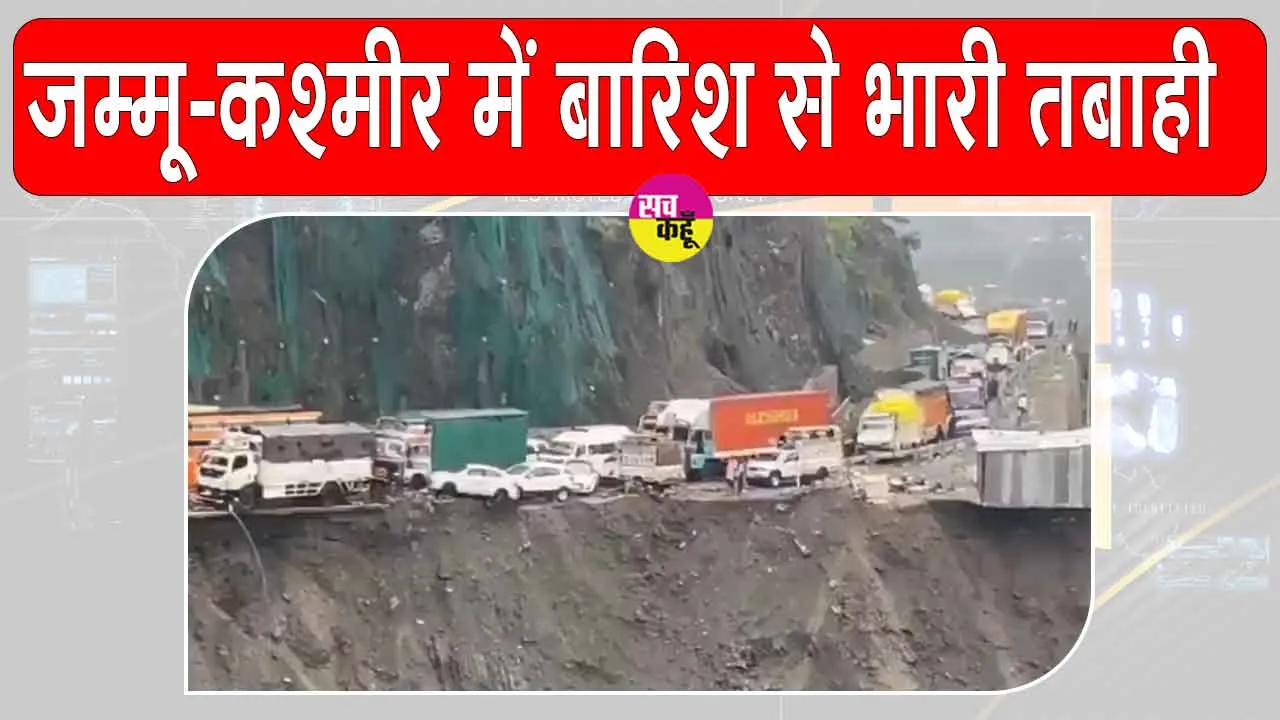Jammu-Kashmir Rains: जम्मू-कश्मीर में बारिश का कहर, देखें तबाही का भयानक मंजर