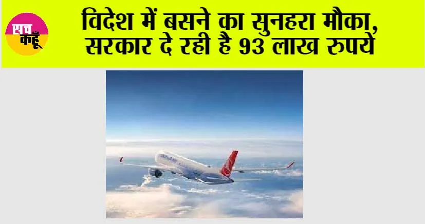 Kaam ki Khabar: विदेश में बसने का सुनहरा मौका, सरकार दे रही है 93 लाख रुपये