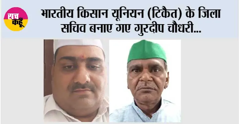 भारतीय किसान यूनियन (टिकैत) के जिला सचिव बनाए गए गुरदीप चौधरी