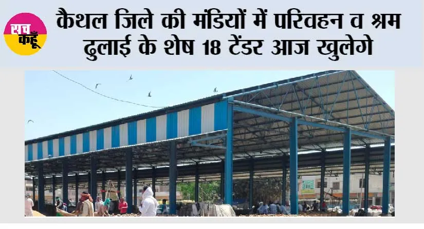 कैथल जिले की मंडियों में परिवहन व श्रम ढुलाई के शेष 18 टेंडर आज खुलेगे