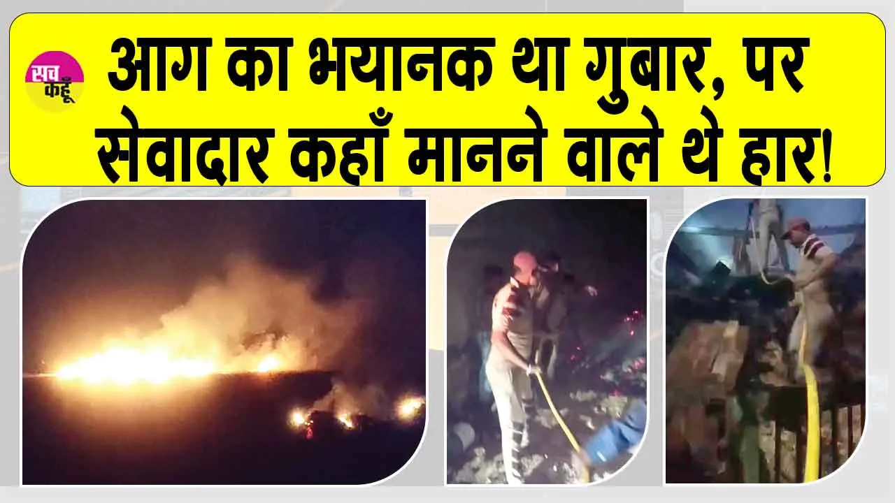 Kaithal: आग का भयानक था गुबार, सेवादार कहाँ मानने वाले थे हार!