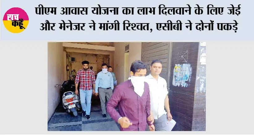 पीएम आवास योजना का लाभ दिलवाने के लिए जेई और मेनेजर ने मांगी रिश्वत, एसीबी ने दोनों पकडे