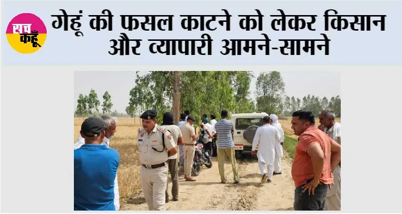 गेहूं की फसल काटने को लेकर किसान और व्यापारी आमने-सामने