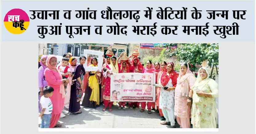 उचाना व गांव धौलगढ़ में बेटियों के जन्म पर कुआं पूजन व गोद भराई कर मनाई खुशी