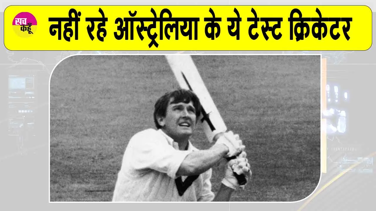 Keith Stackpole Died: क्रिकेट जगत ने खोया एक जुझारू योद्धा, नहीं रहे ऑस्ट्रेलियाई पूर्व टेस्ट ओपनर कीथ स्टैकपोल
