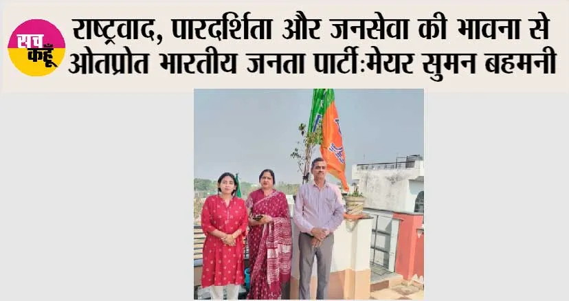राष्ट्रवाद, पारदर्शिता और जनसेवा की भावना से ओतप्रोत भारतीय जनता पार्टी: मेयर सुमन बहमनी