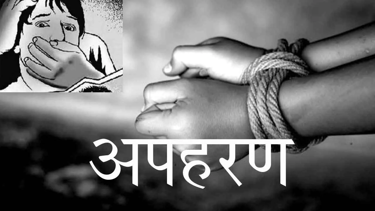 Kidnapping: मवेशी चराती नाबालिग का अपहरण