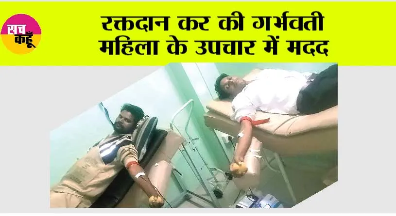 रक्तदान कर की गर्भवती महिला के उपचार में मदद
