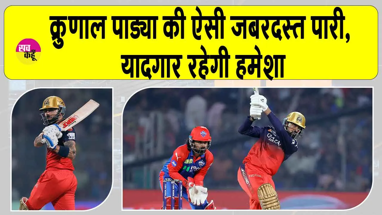 RCB vs DC IPL 2025: क्रुणाल पांड्या ने क्या खेल दिखाया, हमेशा यादगार रहेगी पारी!