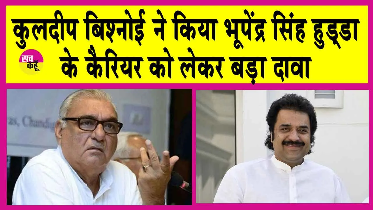 Haryana News: कुलदीप बिश्नोई ने भूपेंद्र हुड्डा के राजनीतिक करियर को लेकर किया ये बड़ा दावा!