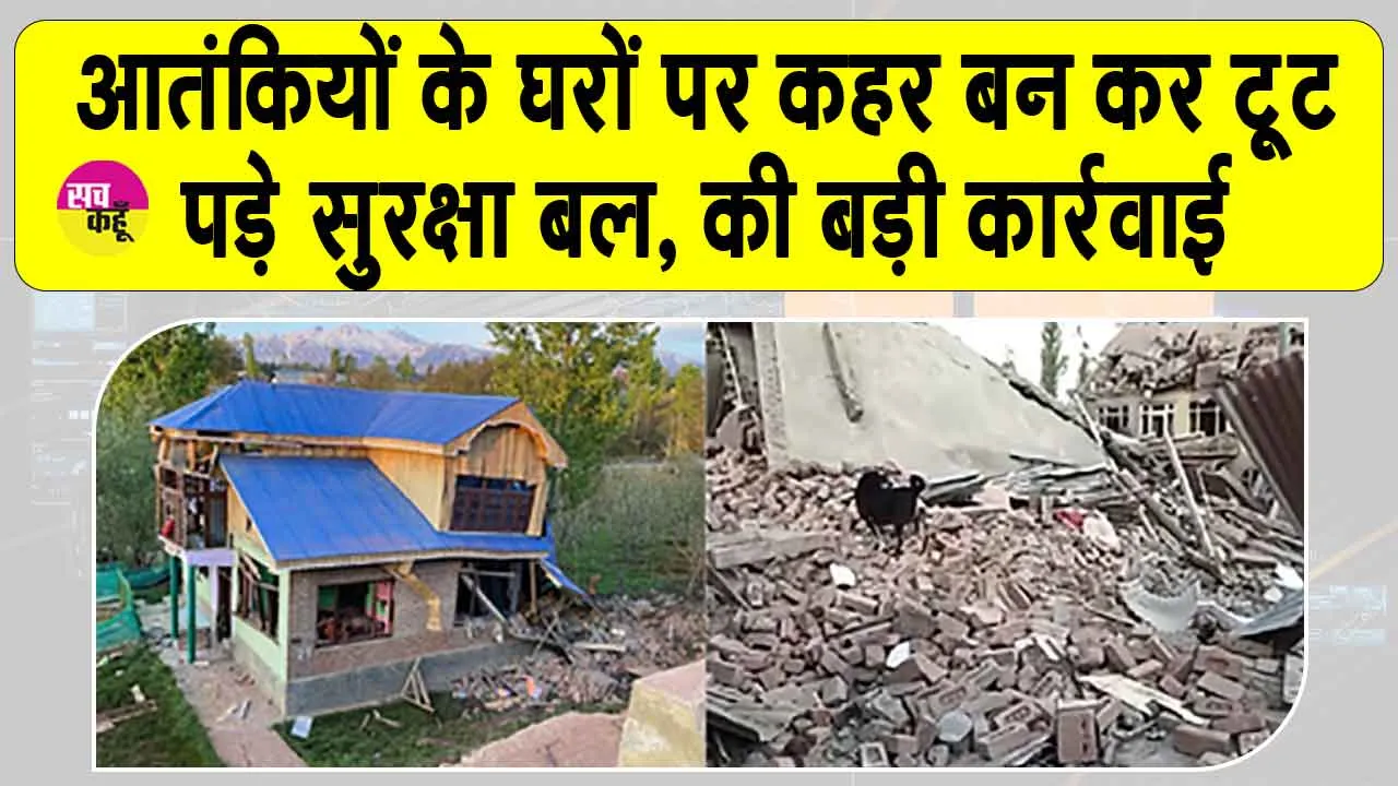 Jammu and Kashmir: आतंकियों के घरों पर कहर बन कर टूट पड़े सुरक्षा बल, की बड़ी कार्रवाई