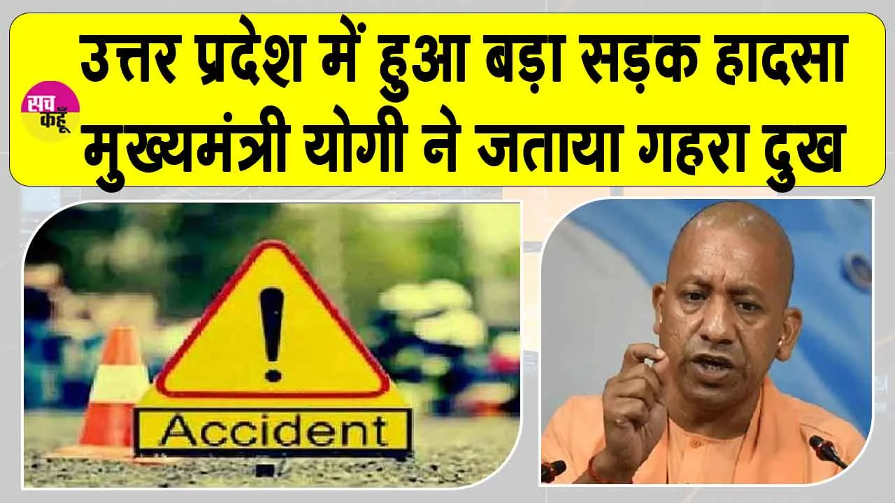 Uttar Pradesh Accident: यूपी में बड़ा सड़क हादसा : पांच की दर्दनाक मौत, दो गंभीर, मुख्यमंत्री योगी ने भी जताया दुख