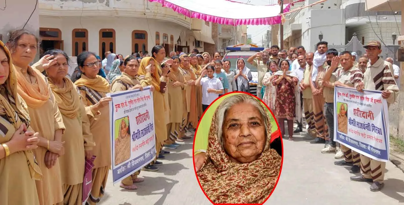 Body Donation: सचखंडवासी लाजवंती इन्सां ने मृत्यु उपरांत किया मानवता का अनुपम सेवा कार्य