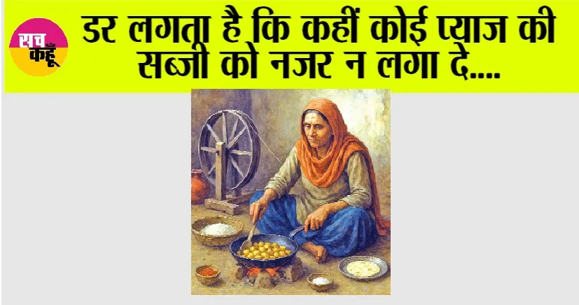 Literature: डर लगता है कि कहीं कोई प्याज की सब्जी को नजर न लगा दे….