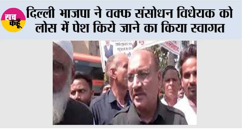 दिल्ली भाजपा ने वक्फ संसोधन विधेयक को लोस में पेश किये जाने का किया स्वागत