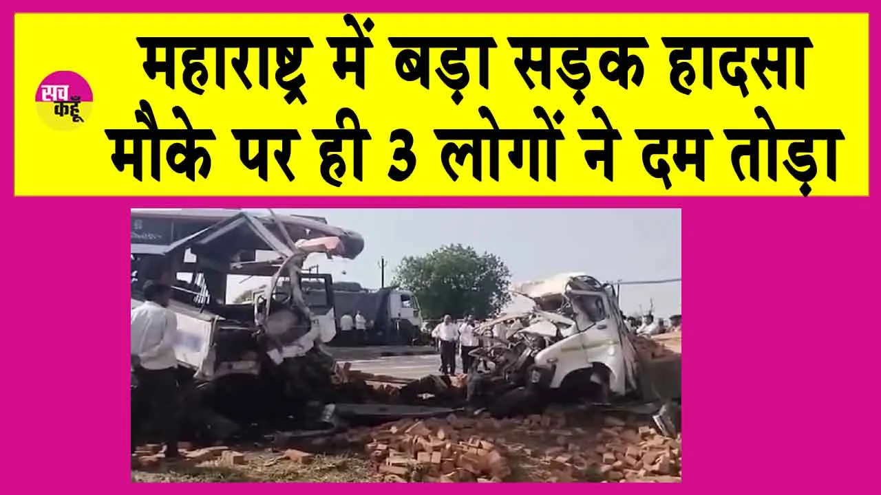 Maharashtra Accident: बस-ट्रक के बीच भीषण टक्कर में तीन लोगों की मौत