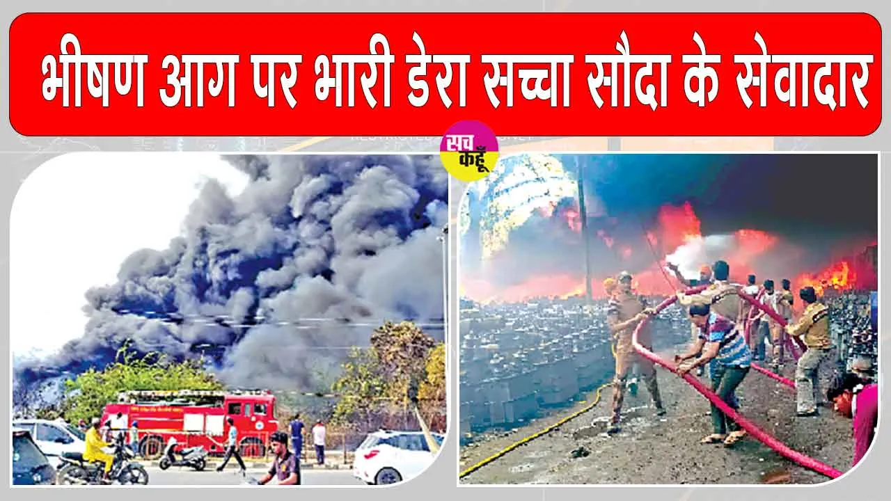 Malot Fire: मलोट में पावर ग्रिड बना आग का गोला! डेरा सच्चा सौदा के सेवादारों ने दिखाया अदम्य साहस!