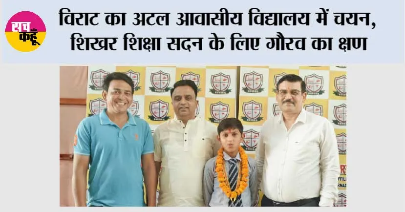 विराट का अटल आवासीय विद्यालय में चयन, शिखर शिक्षा सदन के लिए गौरव का क्षण