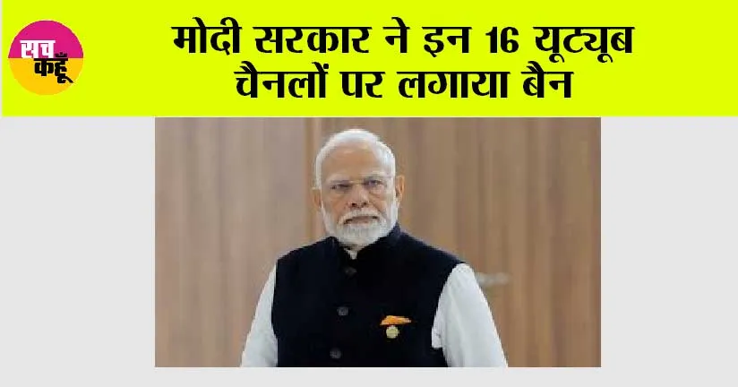 Modi Government News: मोदी सरकार ने इन 16 यूट्यूब चैनलों पर लगाया बैन