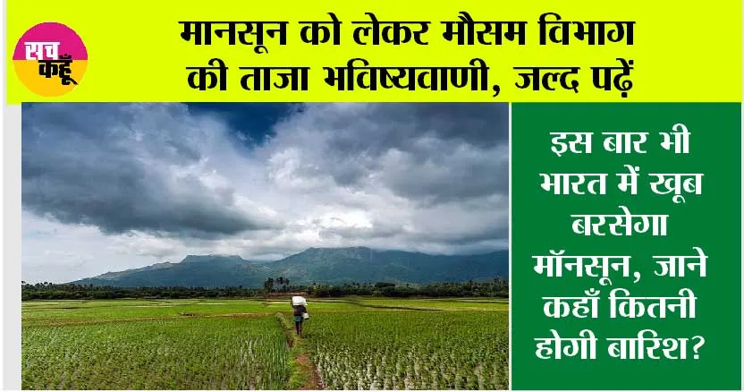 Monsoon 2025: इस बार भी भारत में खूब बरसेगा मॉनसून, जाने किस राज्य में कहाँ कितनी होगी बारिश?