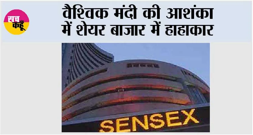 वैश्विक मंदी की आशंका में शेयर बाजार में हाहाकार