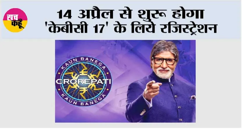 14 अप्रैल से शुरू होगा ‘केबीसी 17’ के लिये रजिस्ट्रेशन