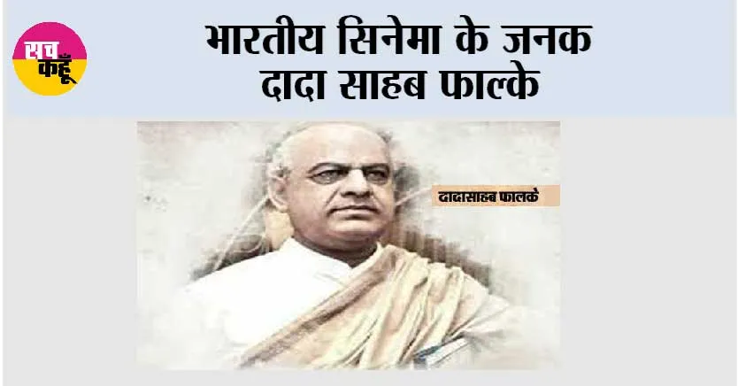 भारतीय सिनेमा के जनक दादा साहब फाल्के