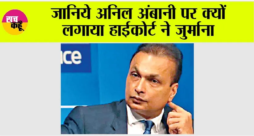 Bombay High Court: हाईकोर्ट ने अनिल अंबानी पर लगाया इतने हजार रुपये का जुर्माना