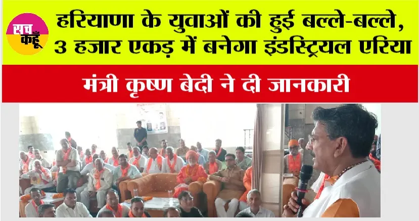 Haryana Government News: हरियाणा के युवाओं की हुई बल्ले-बल्ले, 3 हजार एकड़ में बनेगा इंडस्ट्रियल एरिया, मंत्री कृष्ण बेदी ने दी जानकारी