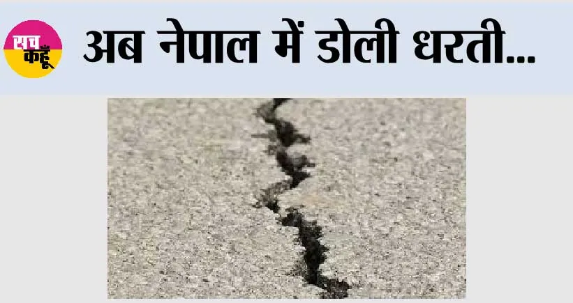 Nepal Earthquake: अब नेपाल में डोली धरती…