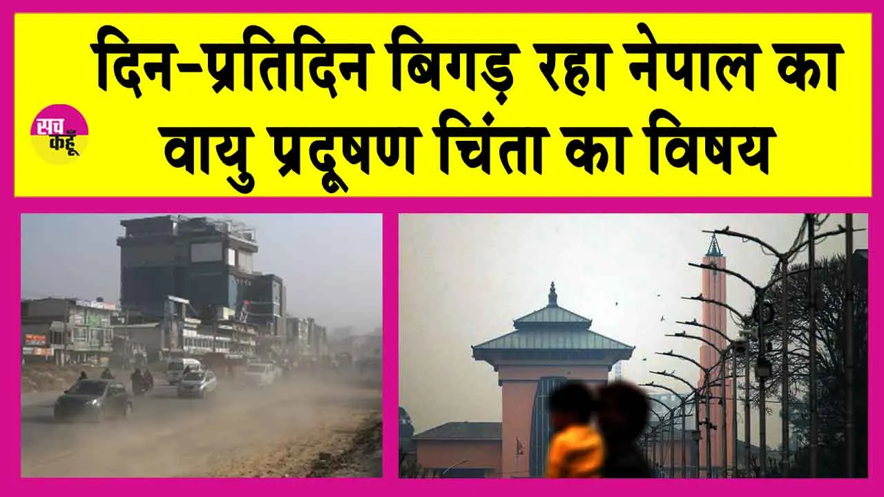 Nepal Air Quality Index: नेपाल के जंगलों में क्यों लगी आग? विशेषज्ञों ने किया बड़ा खुलासा!