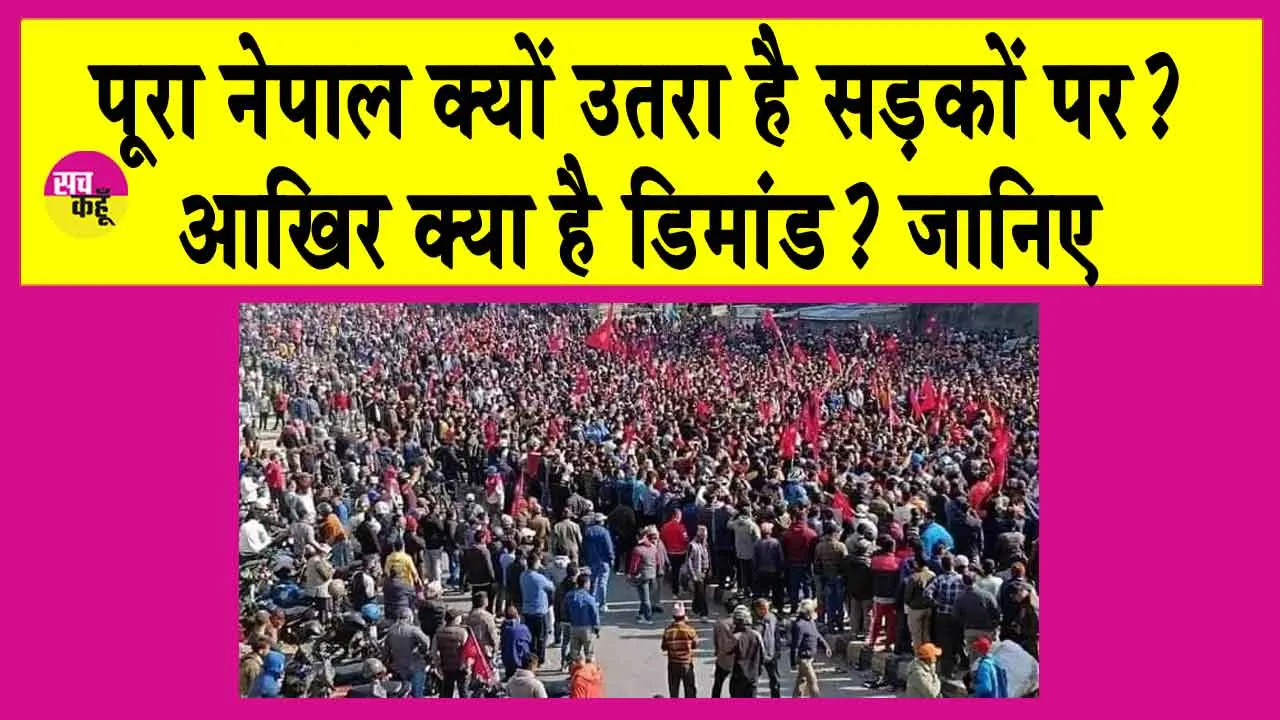 Nepal Protest: नेपाल में पुलिस हाई अलर्ट पर! जाने क्या है मामला?