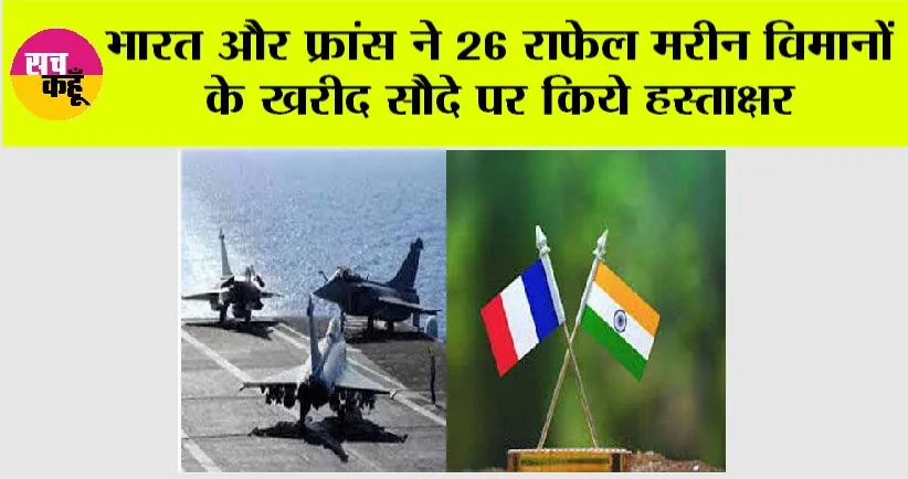 India-France Rafale Deal: भारत और फ्रांस ने 26 राफेल मरीन विमानों के खरीद सौदे पर किये हस्ताक्षर