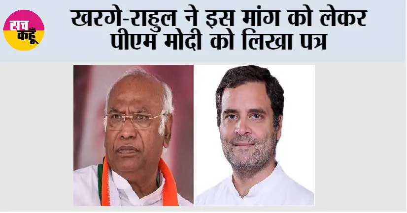 खरगे-राहुल ने इस मांग को लेकर पीएम मोदी को लिखा पत्र