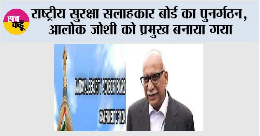 National Security Advisor: राष्ट्रीय सुरक्षा सलाहकार बोर्ड का पुनर्गठन, आलोक जोशी को प्रमुख बनाया गया