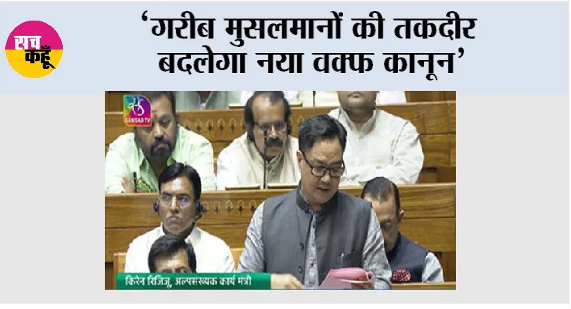 ‘गरीब मुसलमानों की तकदीर बदलेगा नया वक्फ कानून’