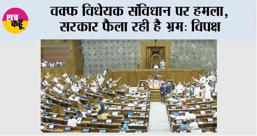 Waqf Bill: वक्फ विधेयक संविधान पर हमला, सरकार फैला रही है भ्रम: विपक्ष