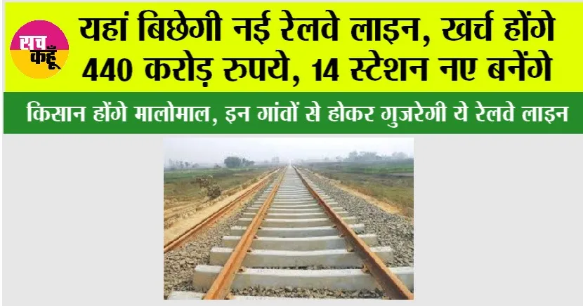 New Railway Line: यहां बिछेगी नई रेलवे लाइन, खर्च होंगे 440 करोड़ रुपये, 14 स्टेशन नए बनेंगे, किसानों की जमीनों का होगा अधिग्रहण