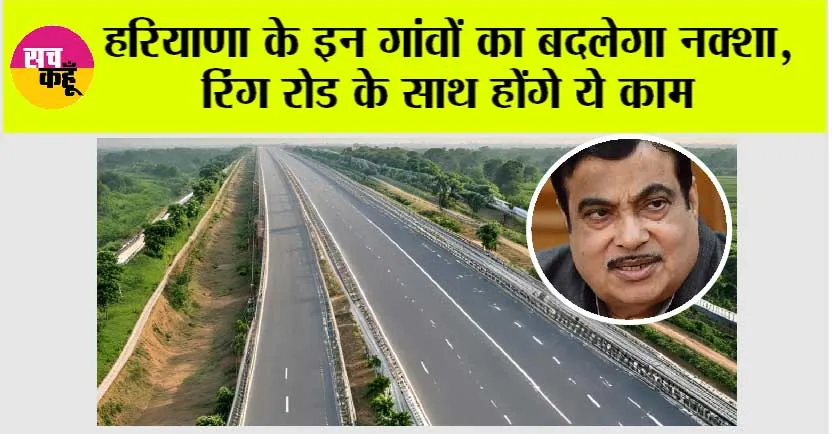 New Ring Road: हरियाणा के इन गांवों का बदलेगा नक्शा, रिंग रोड के साथ होंगे ये काम
