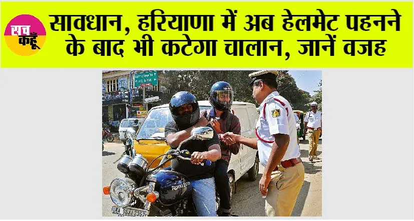 New Traffic Rule: सावधान, अब हेलमेट पहनने के बाद भी कटेगा चालान, जानें वजह